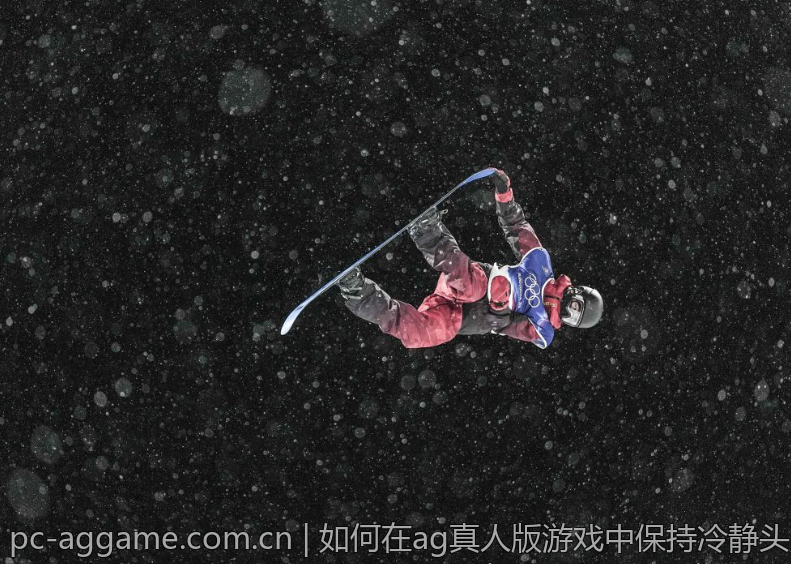 如何在ag真人版游戏中保持冷静头脑